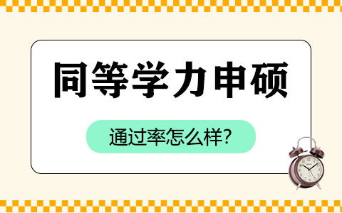 同等学力申硕通过率怎么样？