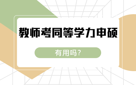 教師考同等學力申碩有用嗎？