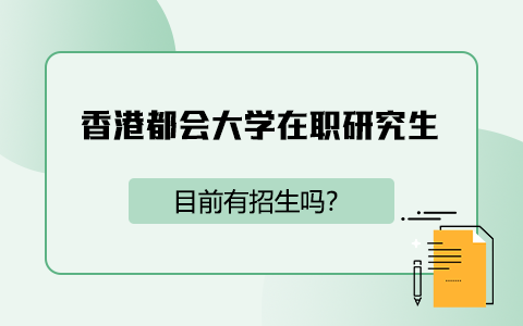 香港都会大学在职研究生目前有招生吗？