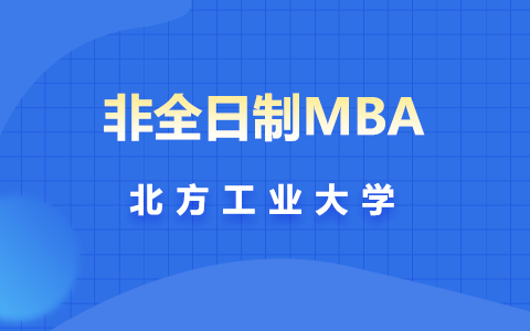 北方工业大学非全日制研究生MBA毕业有学历证吗？