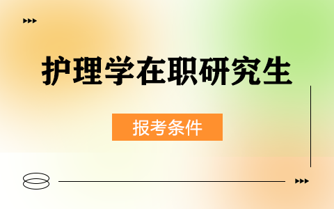 护理学在职研究生报考条件