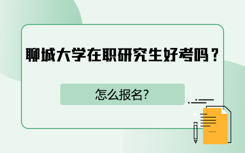 聊城大學(xué)在職研究生好考嗎？怎么報(bào)名？