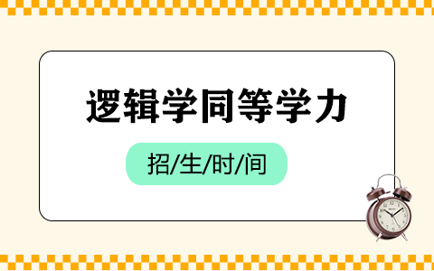 邏輯學(xué)同等學(xué)力在職研究生招生時(shí)間