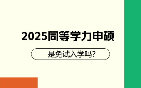 2025年同等學(xué)力申碩是免試入學(xué)嗎？