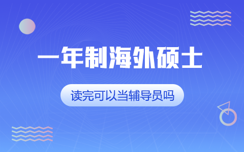 一年制海外硕士读完可以当辅导员吗？