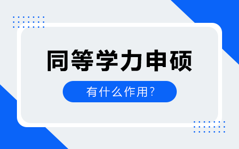 同等學(xué)力申碩有什么作用？