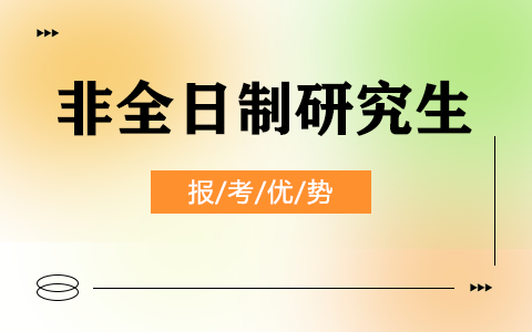 非全日制研究生報考優(yōu)勢