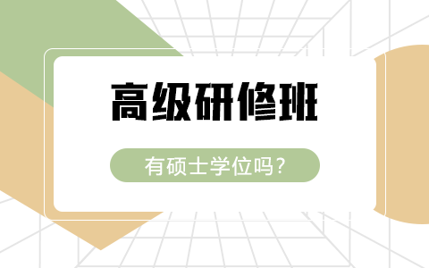 高级研修班有硕士学位吗？