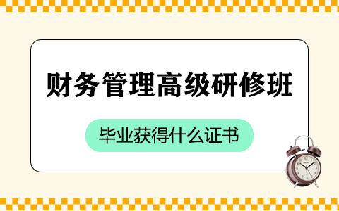 财务管理高级研修班毕业获得什么证书？