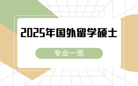 2025年國(guó)外留學(xué)碩士專業(yè)一覽