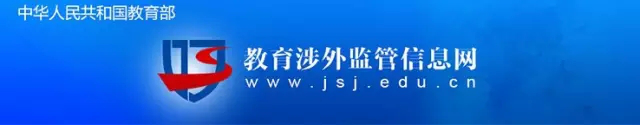 中國教育部涉外監(jiān)管網(wǎng)認(rèn)證