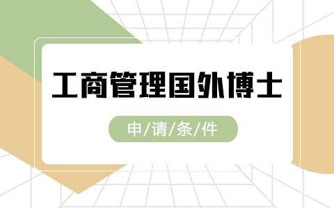 工商管理国外博士申请条件