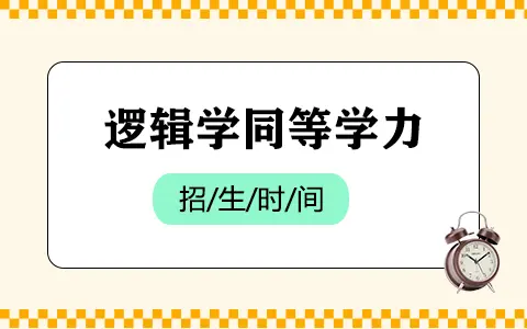 逻辑学同等学力在职研究生招生时间是什么时候？