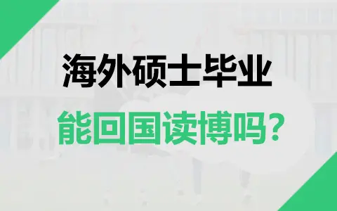 海外硕士毕业能回国读博吗？