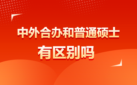 中外合办和普通硕士有区别吗？