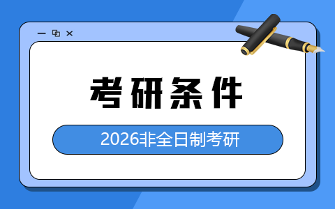 2026非全日制考研需要什么条件？