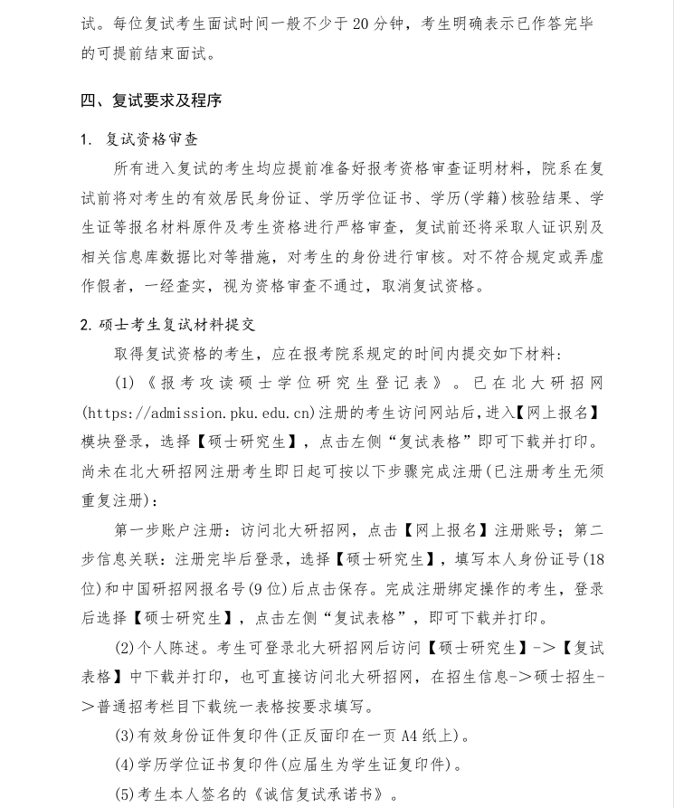 北京大學(xué)2025年研究生招生復(fù)試與錄取工作有關(guān)規(guī)定