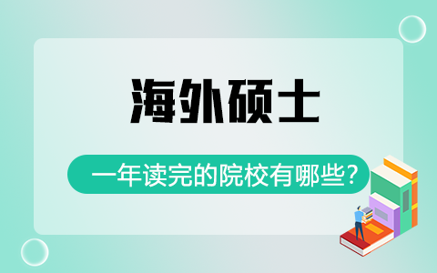 海外碩士一年讀完的院校有哪些？