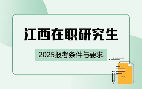 2025年江西在職研究生報考條件與要求