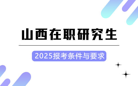 2025年山西在職研究生報考條件與要求