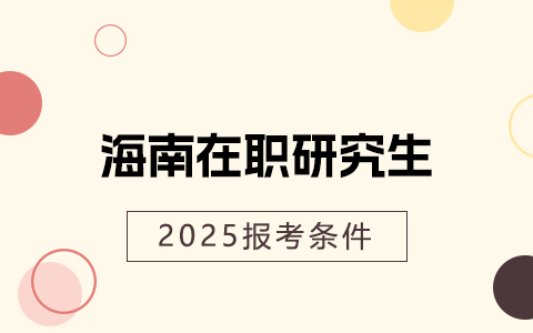 2025年海南在職研究生報考條件