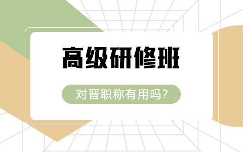 高級研修班對晉職稱有用嗎？