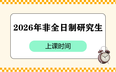 2026年非全日制研究生上課時間