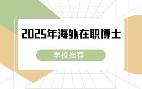 2025年海外在职博士学校推荐