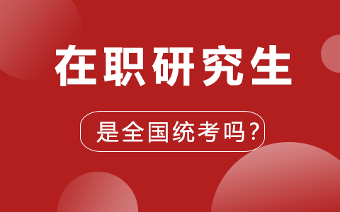 在職研究生全國(guó)統(tǒng)考