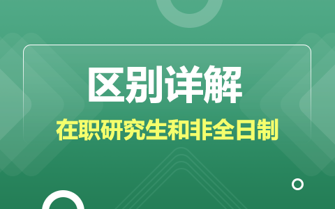 在職研究生和非全日制區別詳解