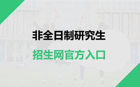 非全日制研究生招生网官方入口