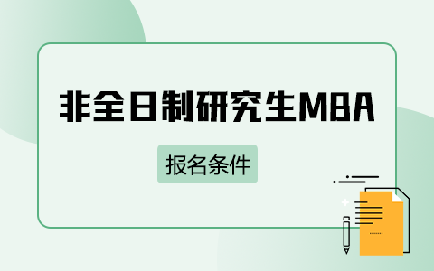 非全日制研究生mba報名條件