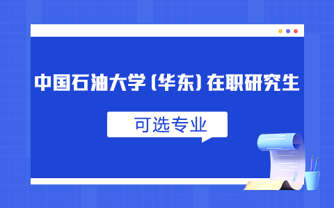 中國石油大學(華東)在職研究生可選專業