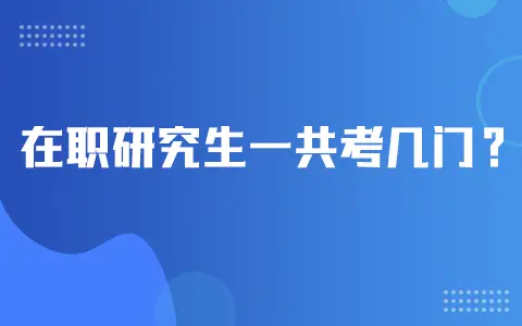 在职研究生一共考几门? 在职研究生一共考几门?