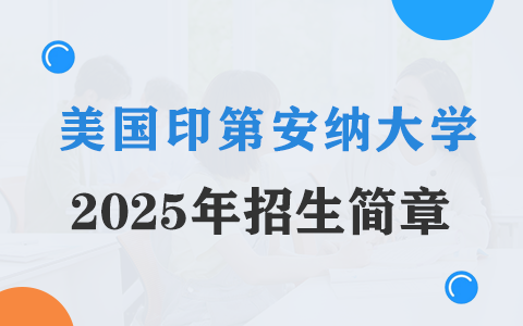 2025年美國印第安納大學(xué)招生簡章