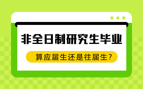 非全日制研究生毕业算应届生还是往届生？