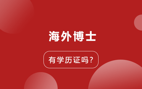 海外博士有學(xué)歷證嗎？