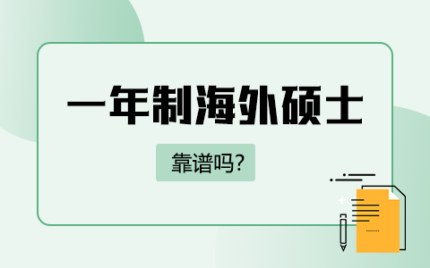 一年制海外硕士靠谱