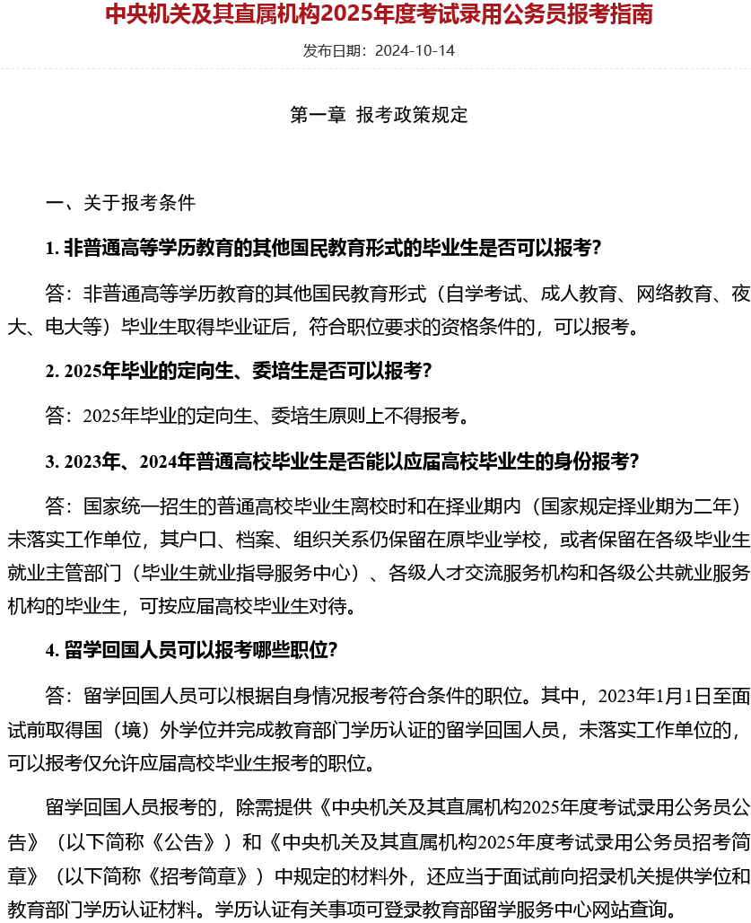 中央機(jī)關(guān)及其直屬機(jī)構(gòu)2025年度考試錄用公務(wù)員報(bào)考指南