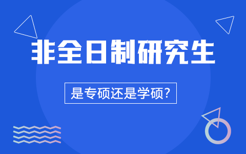 非全日制研究生專業學位類型