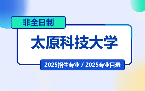 2025年太原科技大學非全日制研究生招生專業目錄