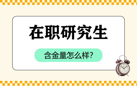 在職研究生的含金量怎么樣？