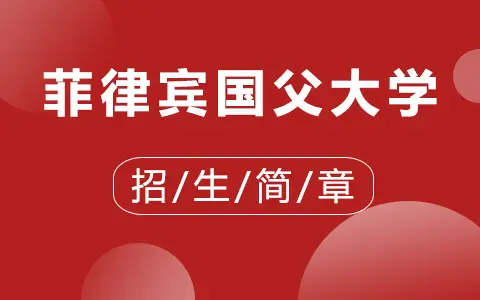 2025年菲律宾国父大学招生简章