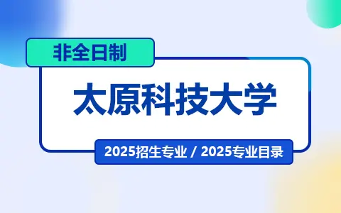 2025年太原科技大学非全日制研究生招生专业目录