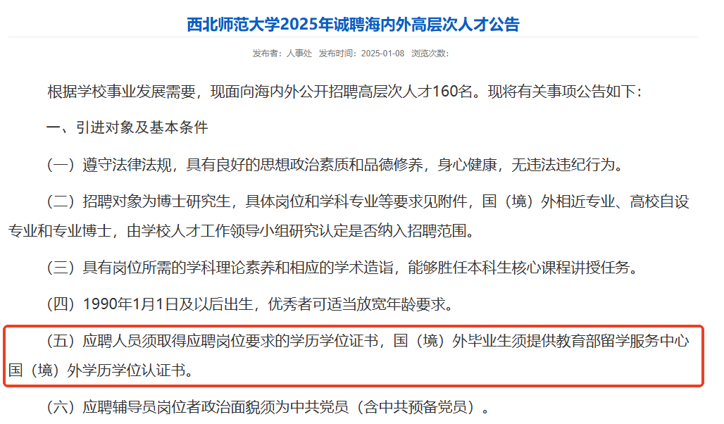 西北师范大学2025年诚聘海内外高层次人才公告