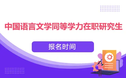 中国语言文学同等学力在职研究生报名时间是什么时候？