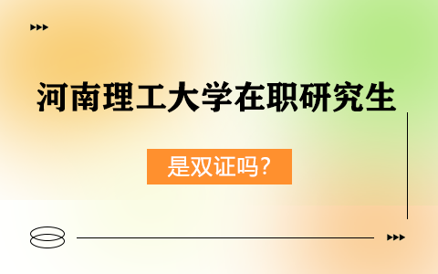 河南理工大學(xué)在職研究生是雙證嗎？