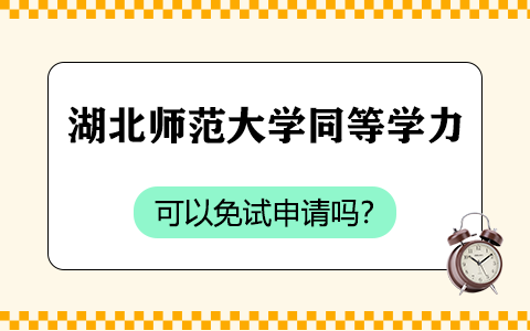 湖北師范大學(xué)同等學(xué)力可以免試申請嗎？