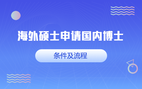 海外硕士申请国内博士条件及流程