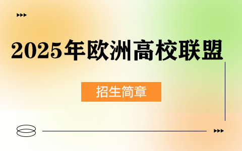 2025年歐洲高校聯盟招生簡章